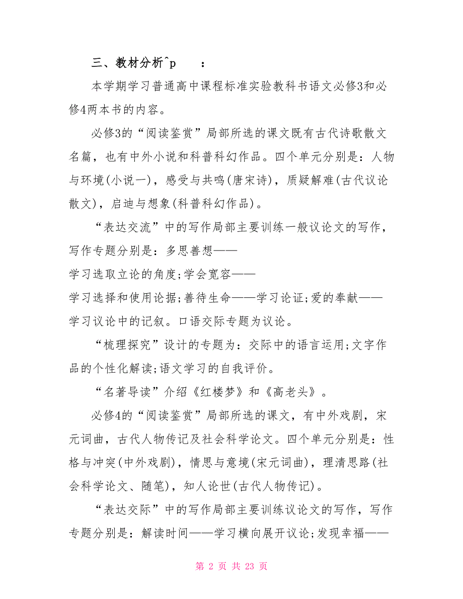 高一语文教学计划高一语文个人教学计划_第2页