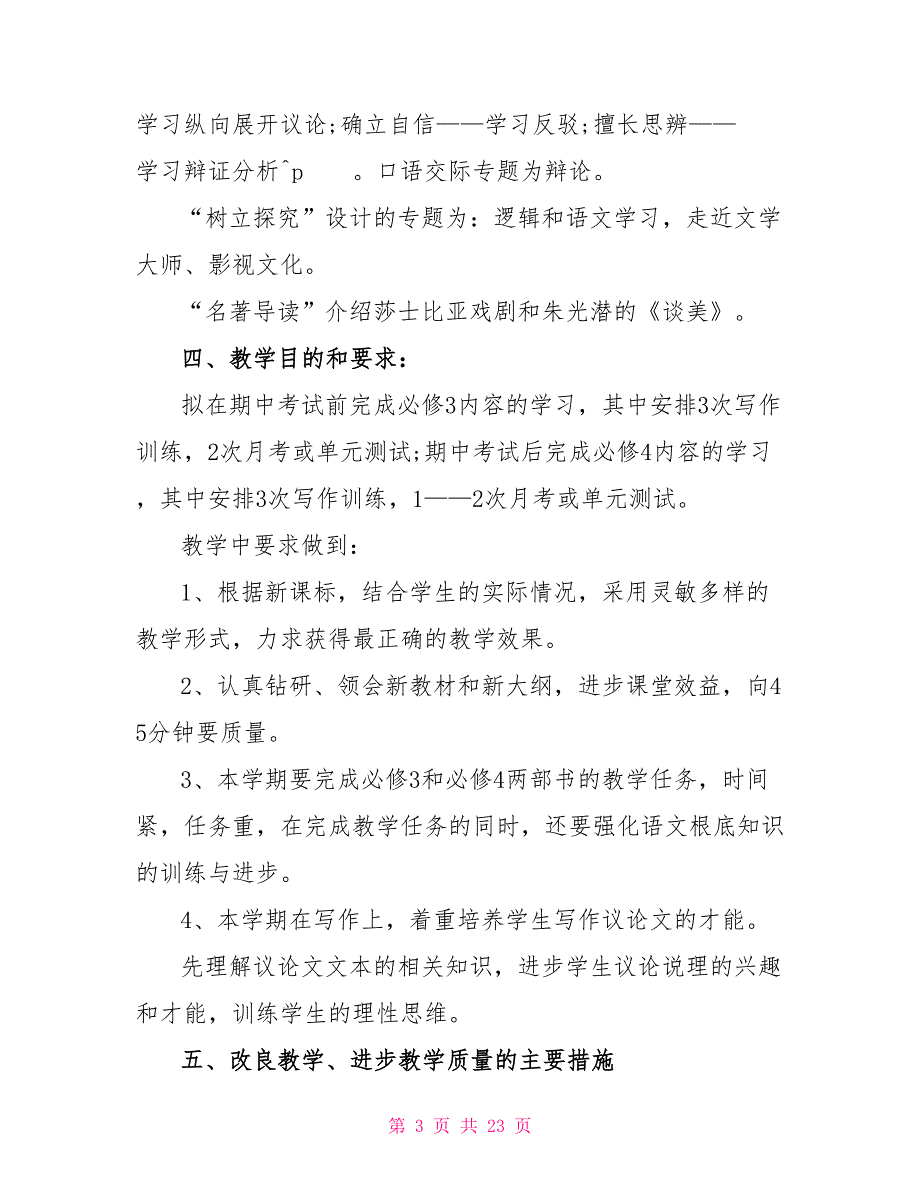 高一语文教学计划高一语文个人教学计划_第3页