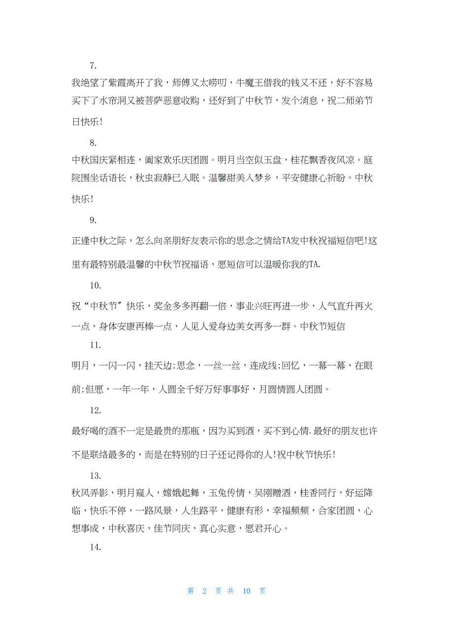 2022年最新的同学中秋节祝福语_第2页