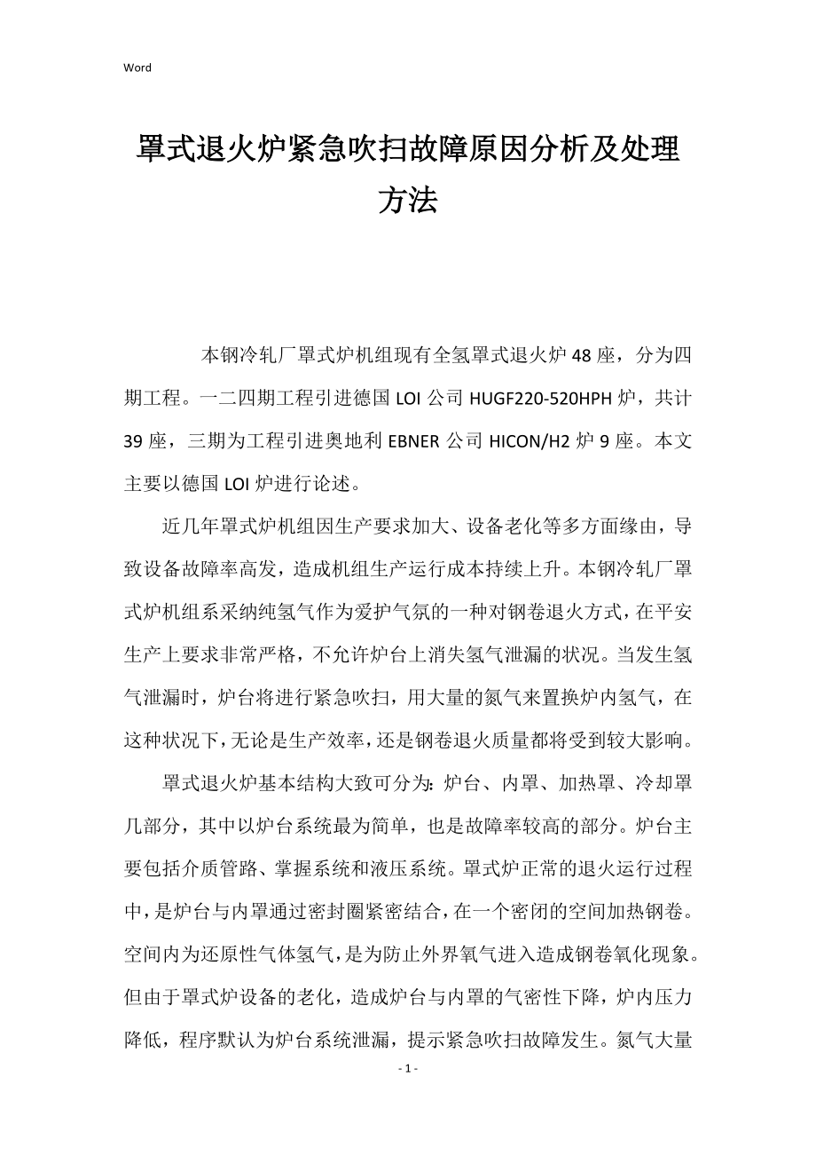 罩式退火炉紧急吹扫故障原因分析、处理方法_第1页