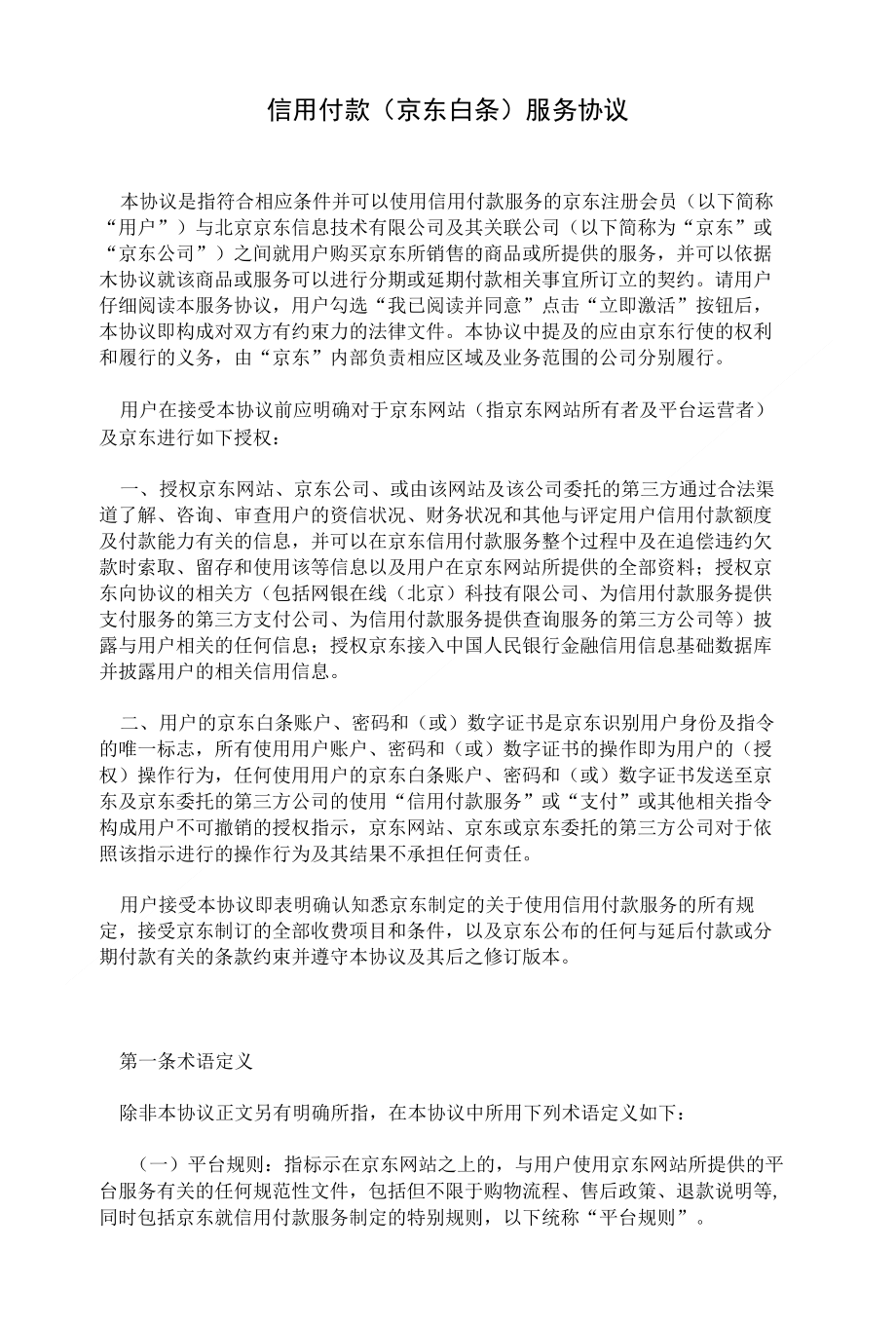 信用付款（京东白条）服务协议_第1页