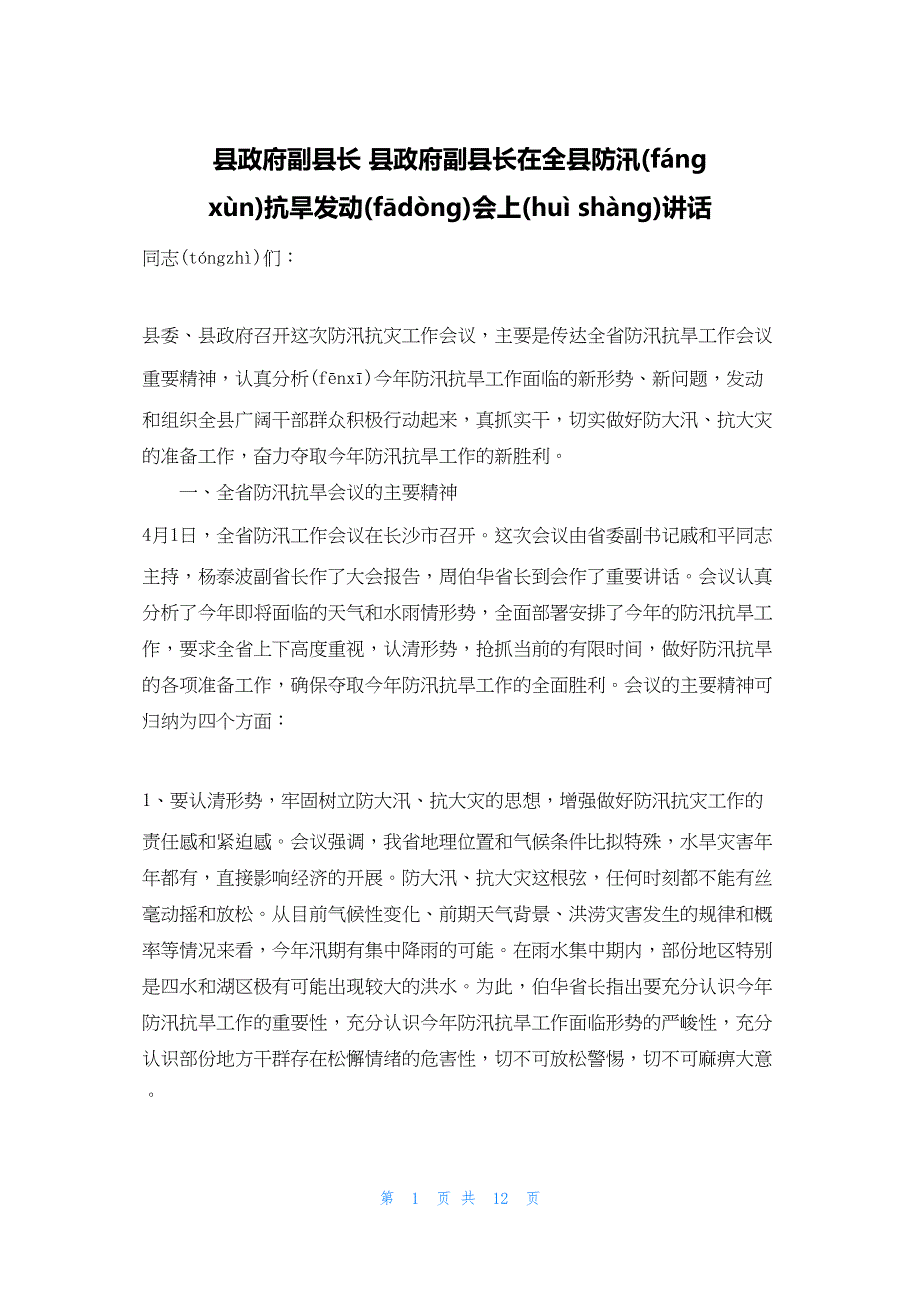 2022年最新的县政府副县长 县政府副县长在全县防汛抗旱动员会上讲话_第1页