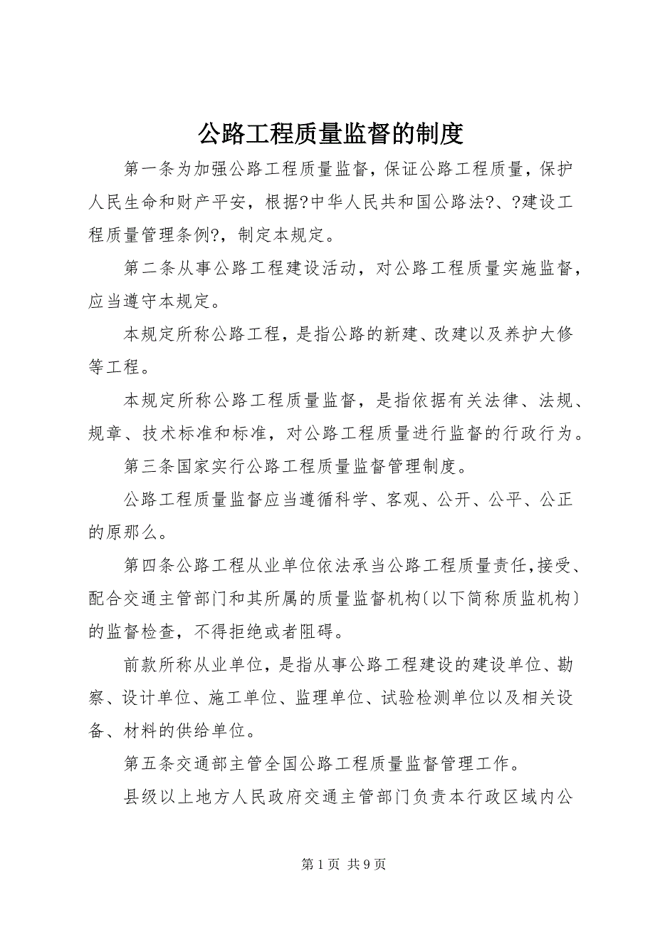 2022年公路工程质量监督的制度_第1页