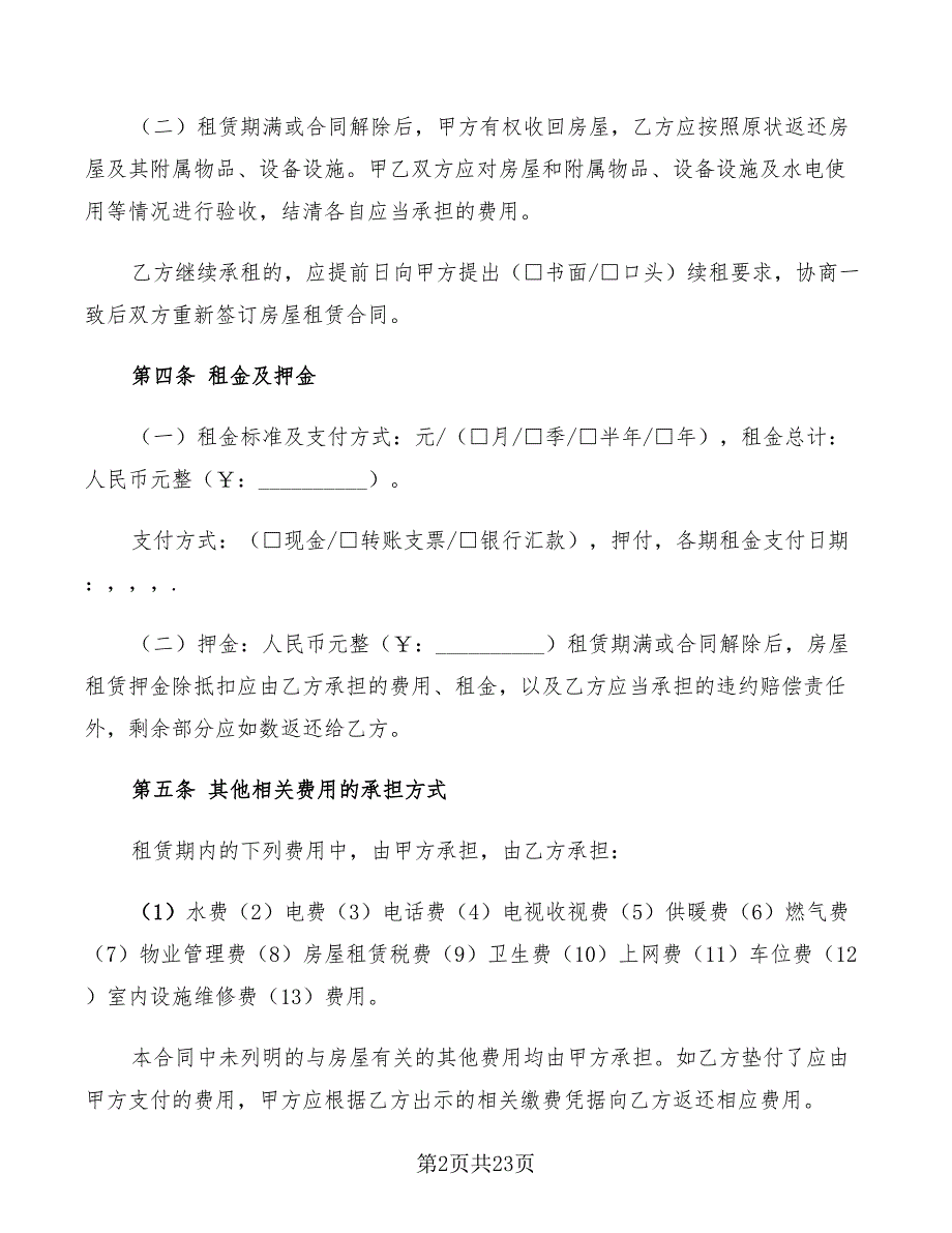 北京标准房屋租赁合同(6篇)_第2页