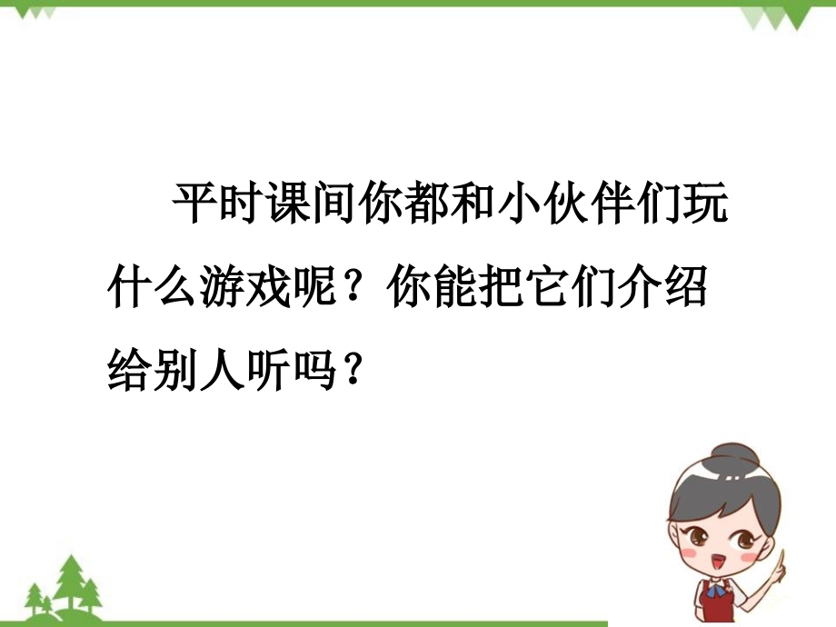 统编版一年级语文下册 口语交际《一起做游戏》 课件 (8张PPT)_第1页