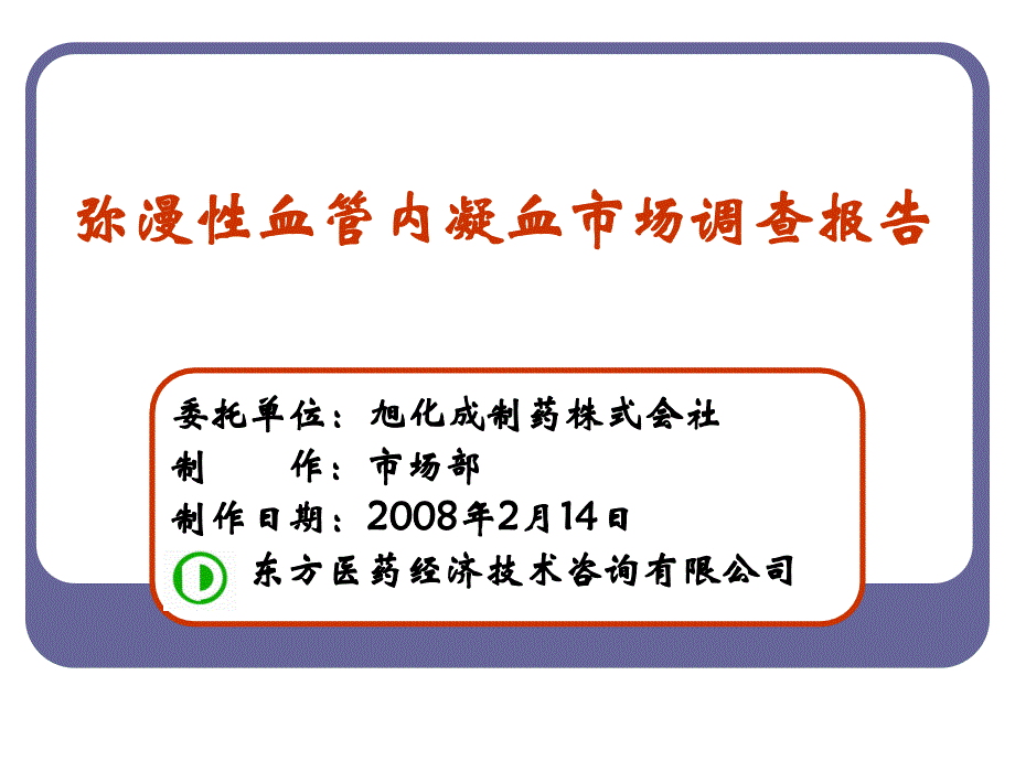 中国DIC市场调查报告080204_第1页