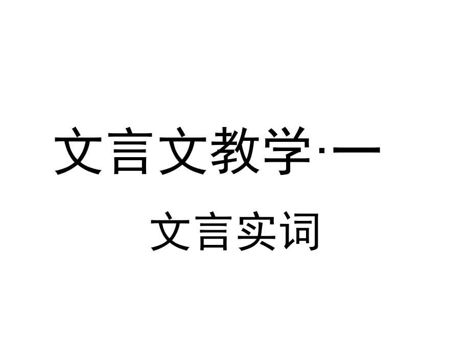 《文言实词》教学设计课件_第1页