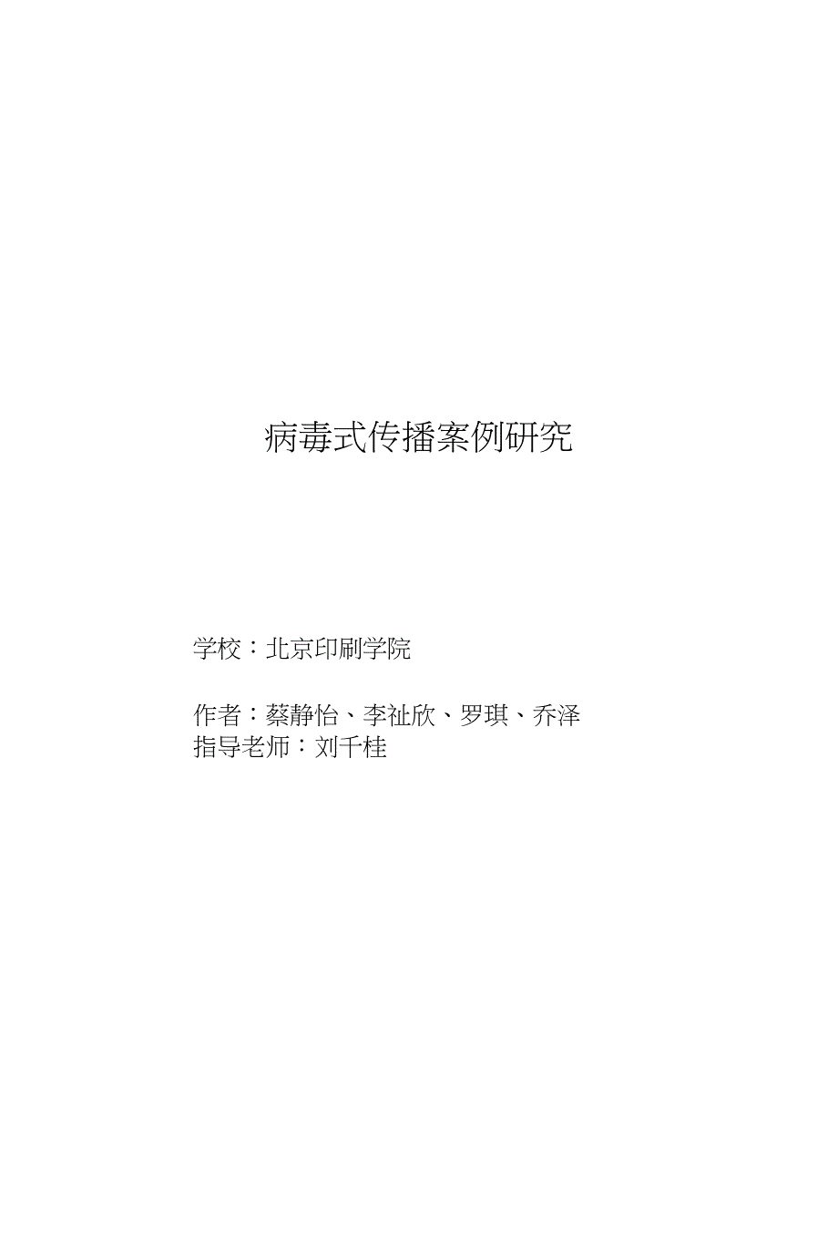 病毒式传播案例研究_第1页
