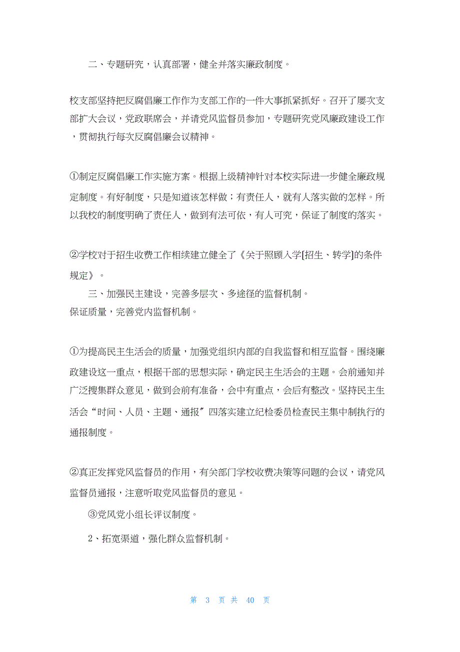 2022年最新的反腐倡廉年度工作总结范文合集_第3页