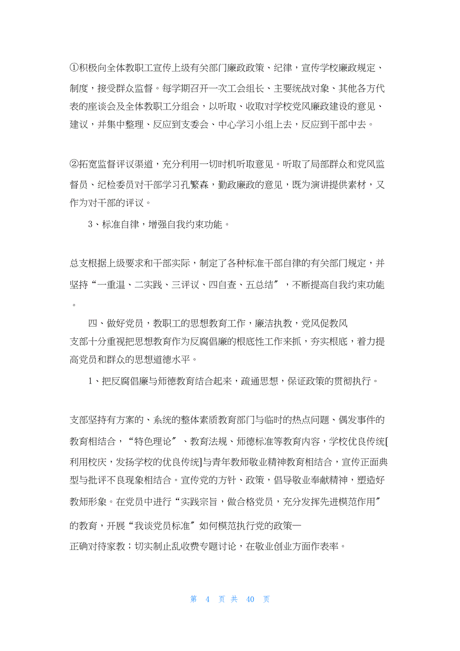 2022年最新的反腐倡廉年度工作总结范文合集_第4页