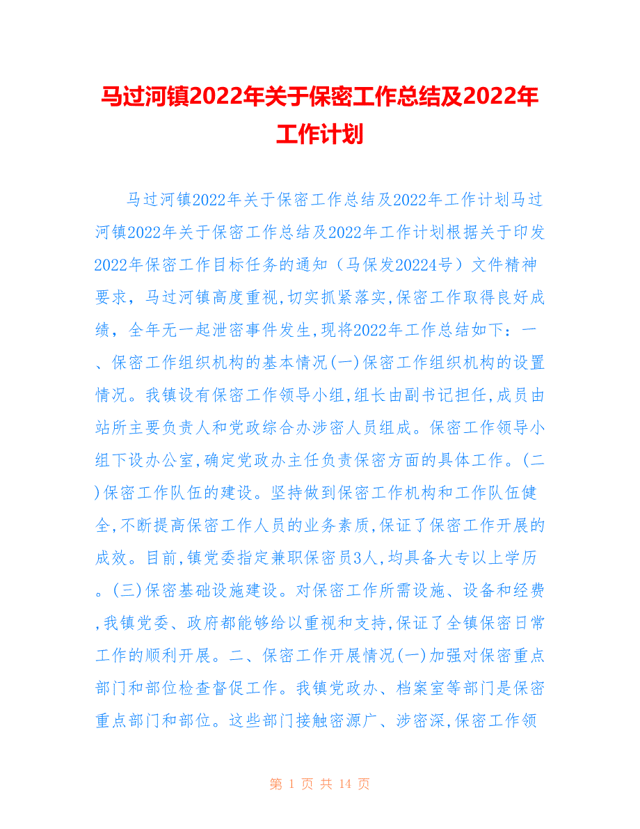 马过河镇2022年关于保密工作总结及2022年工作计划_第1页