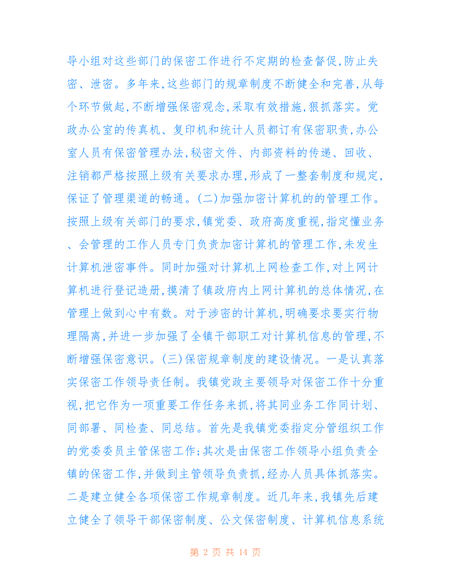 马过河镇2022年关于保密工作总结及2022年工作计划_第2页