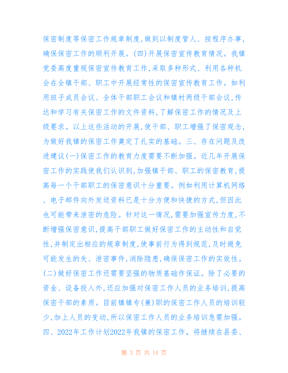 马过河镇2022年关于保密工作总结及2022年工作计划_第3页