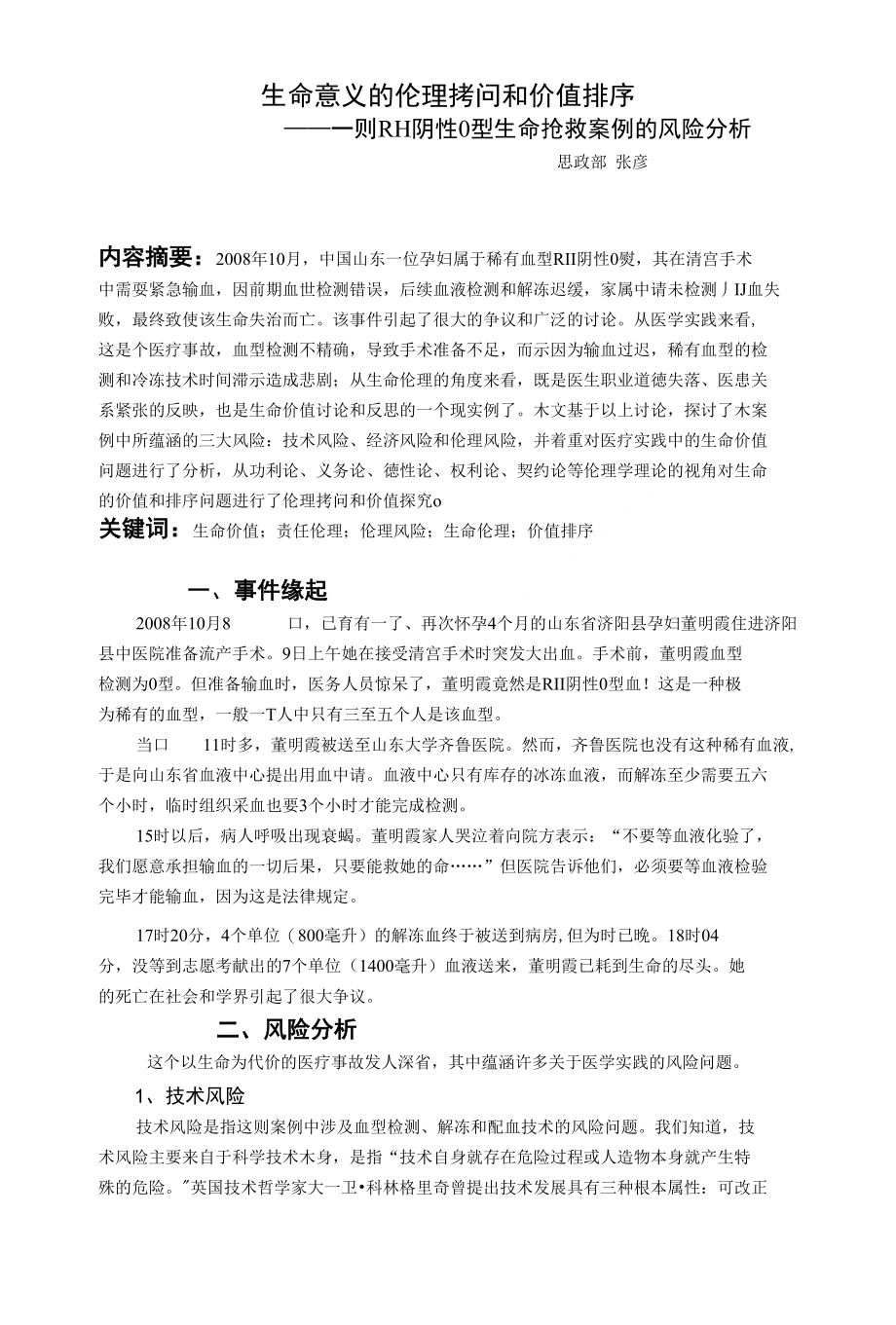 生命意义的伦理拷问和价值排序_第1页