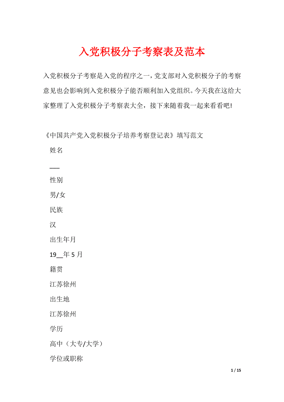 最新入党积极分子考察表及范本_第1页
