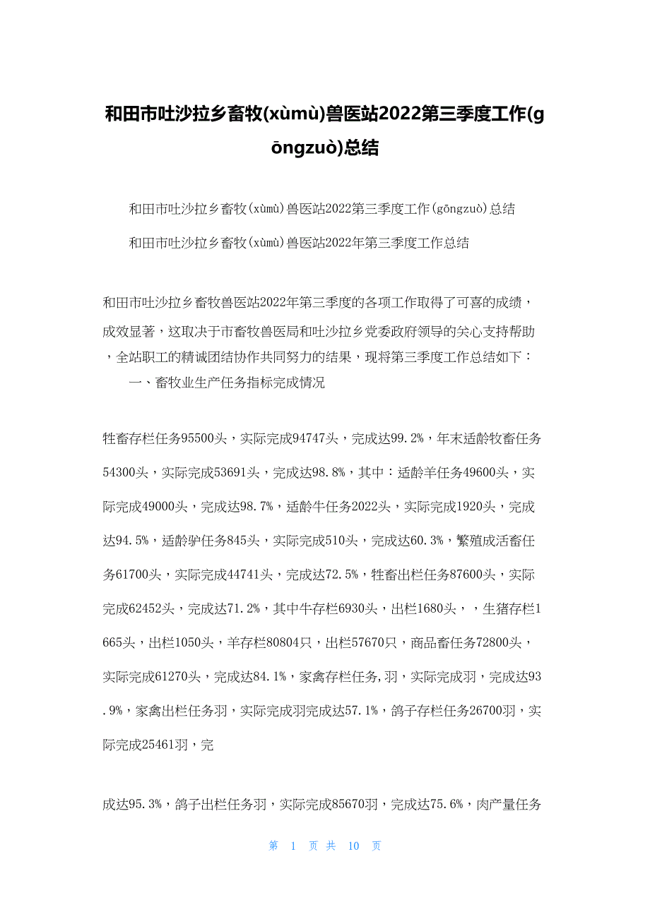 2022年最新的和田市吐沙拉乡畜牧兽医站第三季度工作总结_第1页