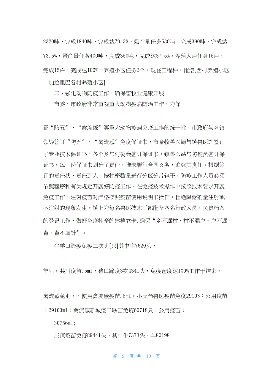 2022年最新的和田市吐沙拉乡畜牧兽医站第三季度工作总结_第2页