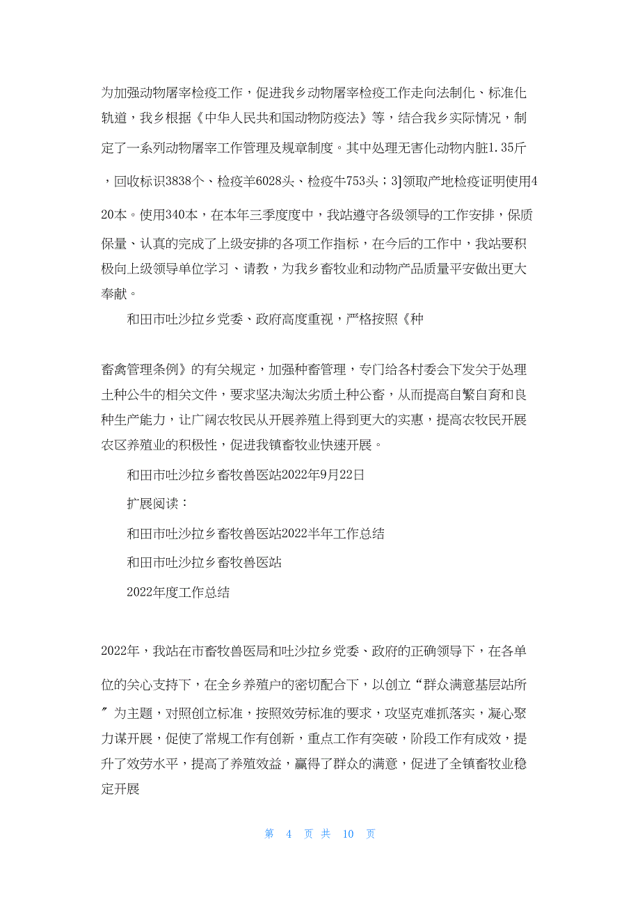 2022年最新的和田市吐沙拉乡畜牧兽医站第三季度工作总结_第4页