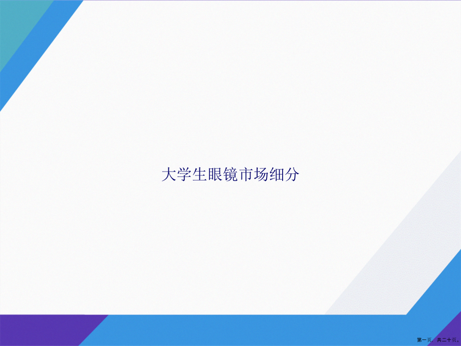 大学生眼镜市场细分讲课文档_第1页