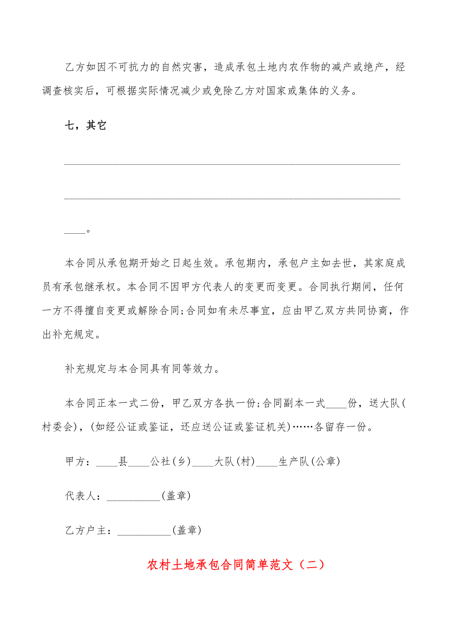 农村土地承包合同简单范文(9篇)_第4页