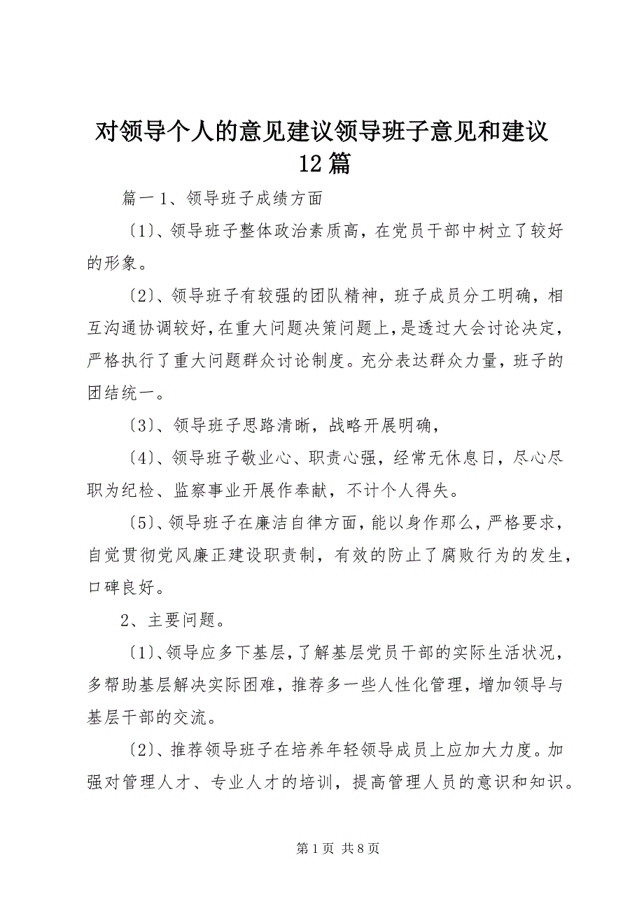 2022年对领导个人的意见建议领导班子意见和建议12篇_第1页