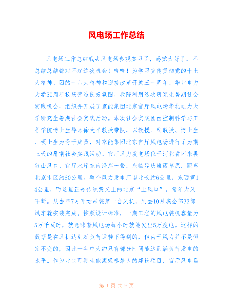 风电场工作总结范文【参考】_第1页