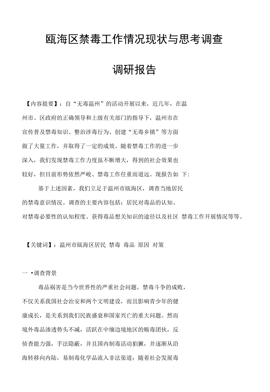 瓯海区禁毒工作情况现状与思考调查调研报告_第1页