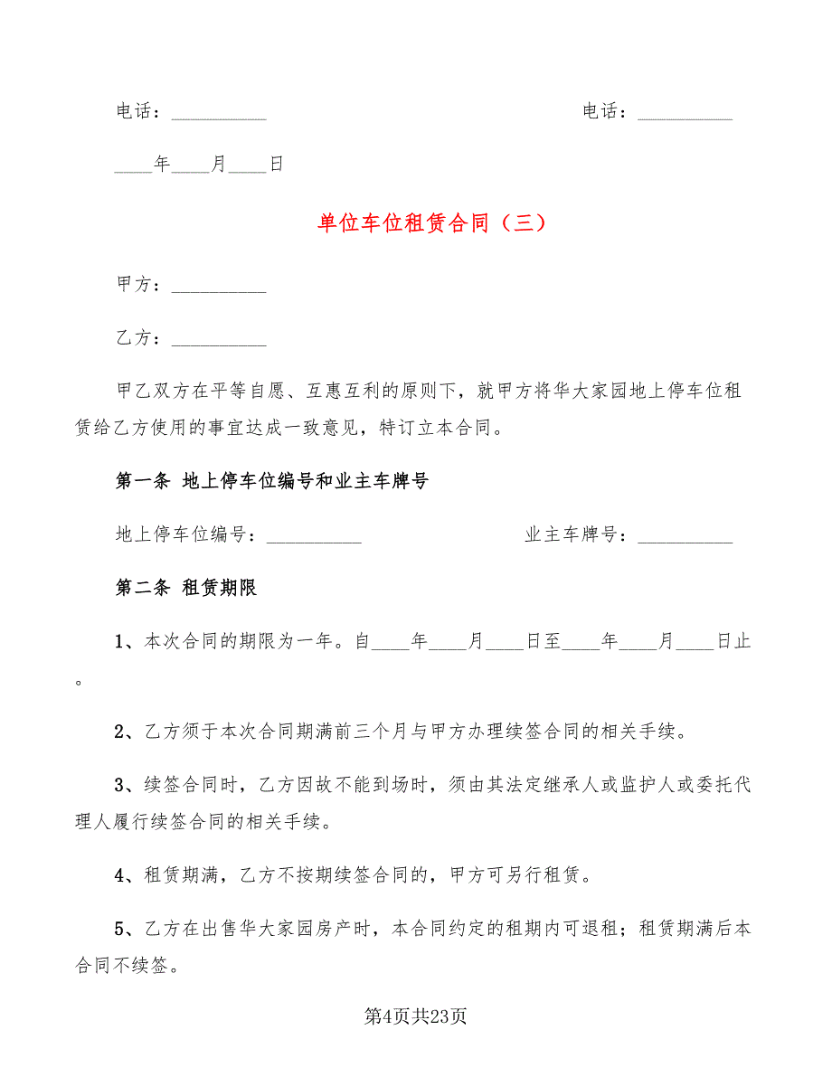 单位车位租赁合同(10篇)_第4页