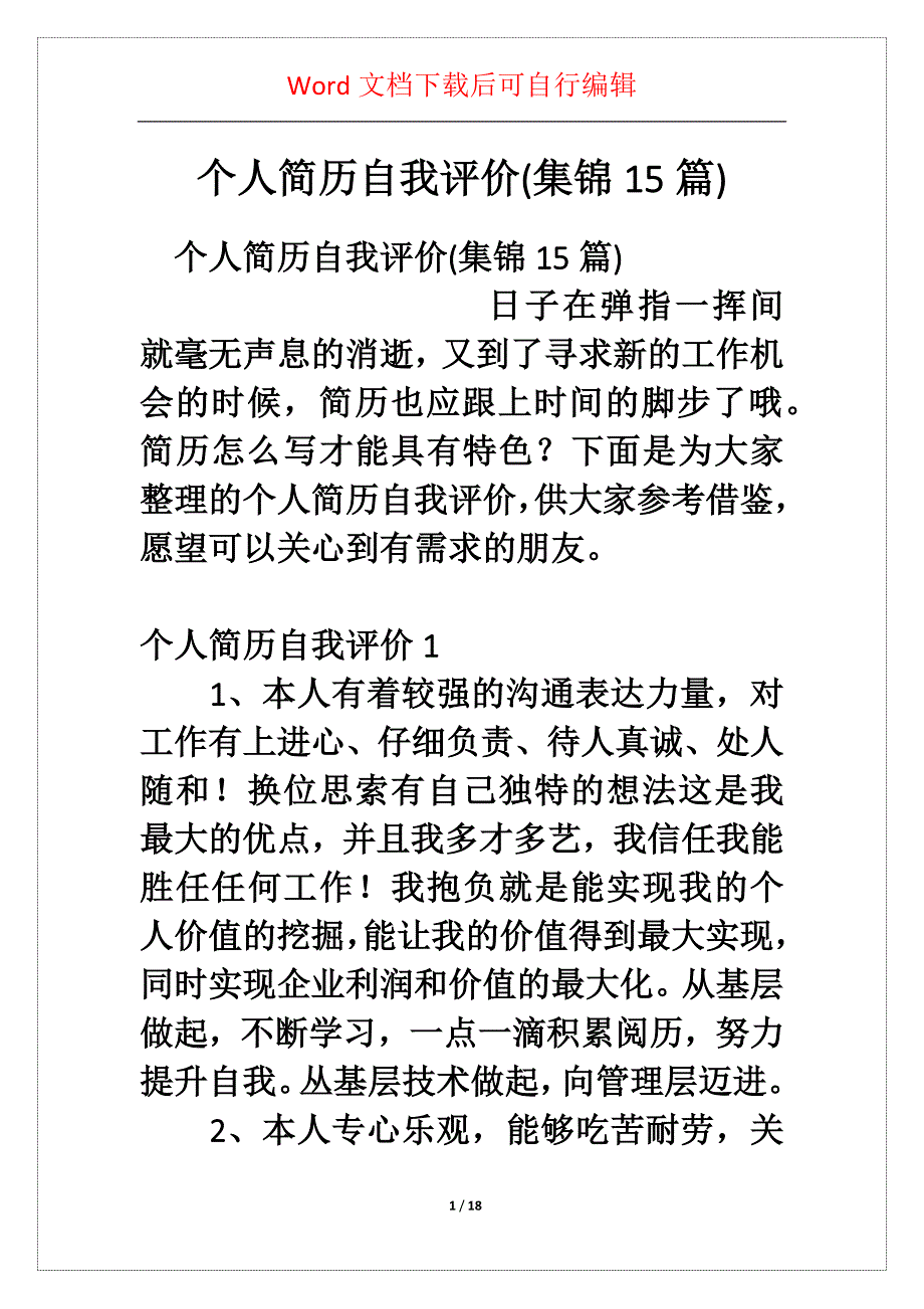 个人简历自我评价(集锦5篇)_第1页