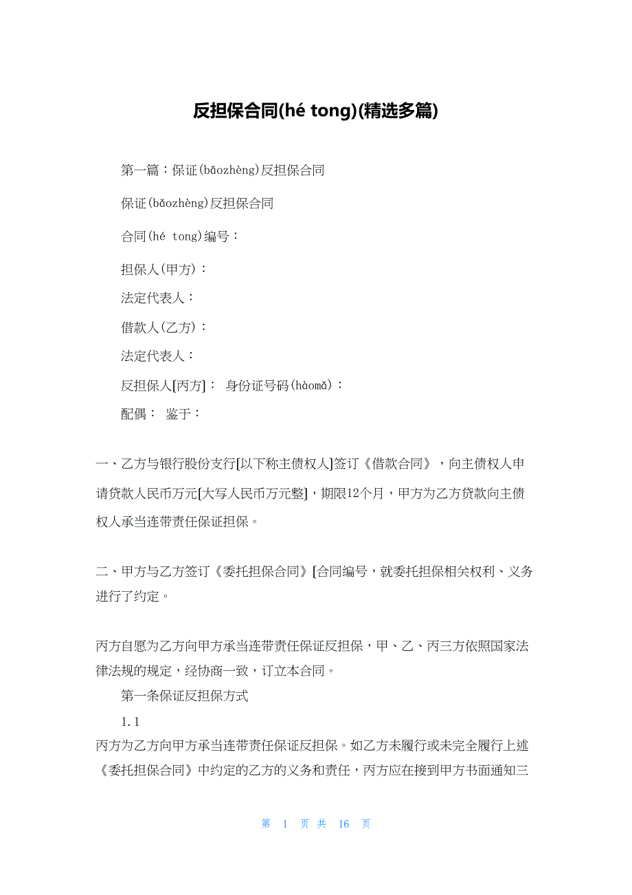 2022年最新的反担保合同(精选多篇)_第1页