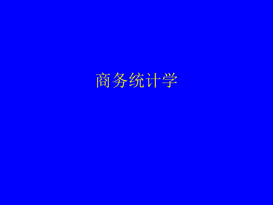 《商务统计学教学》PPT课件_第1页