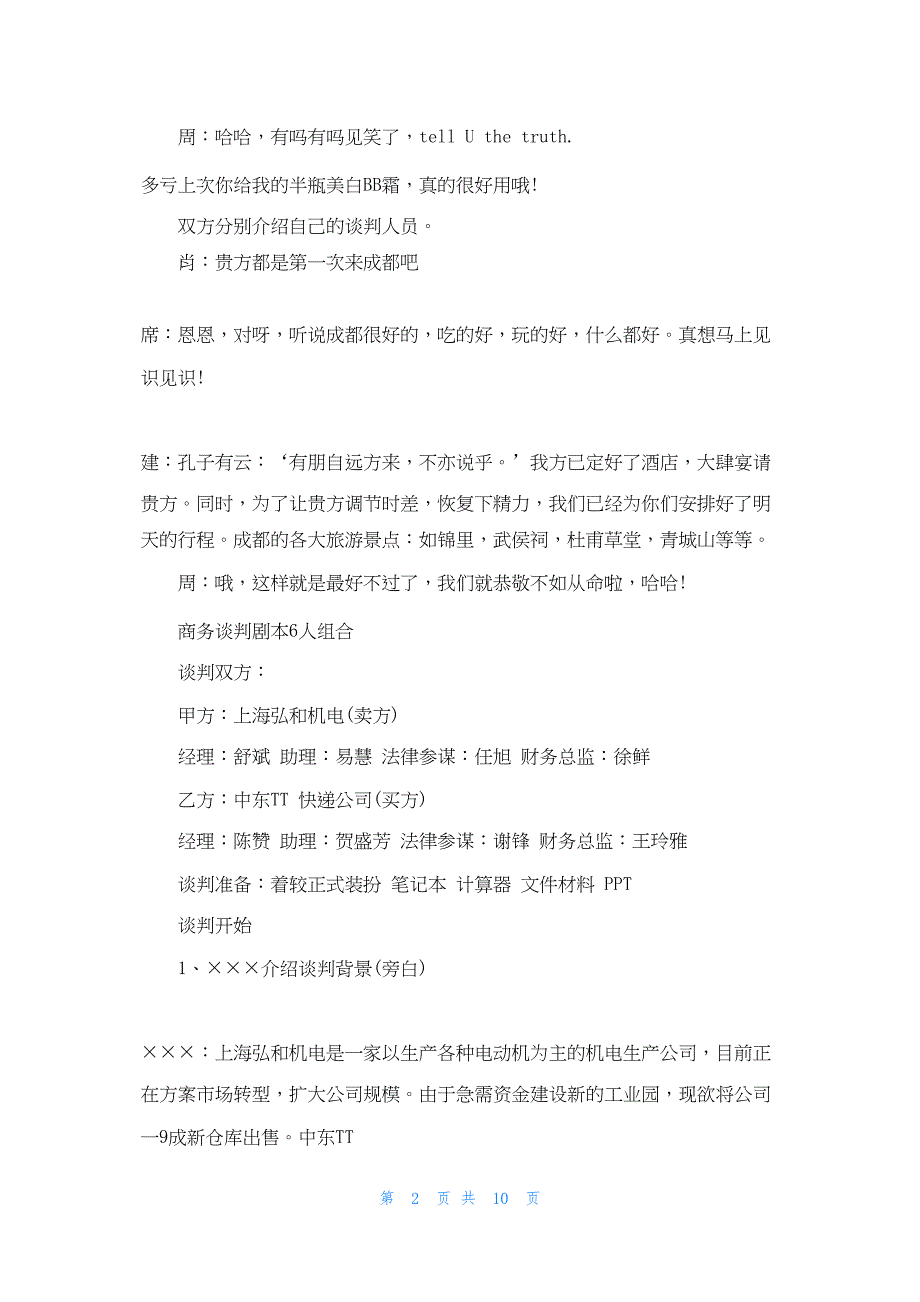 2022年最新的商务谈判剧本6人组合_第2页