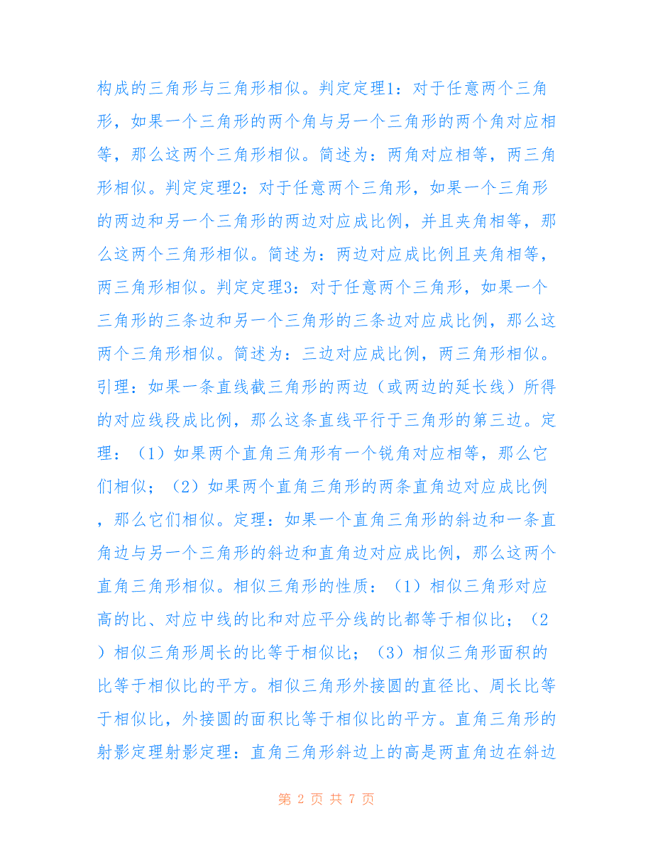 高中数学选修4-1知识点总结(全)范文【参考】_第2页