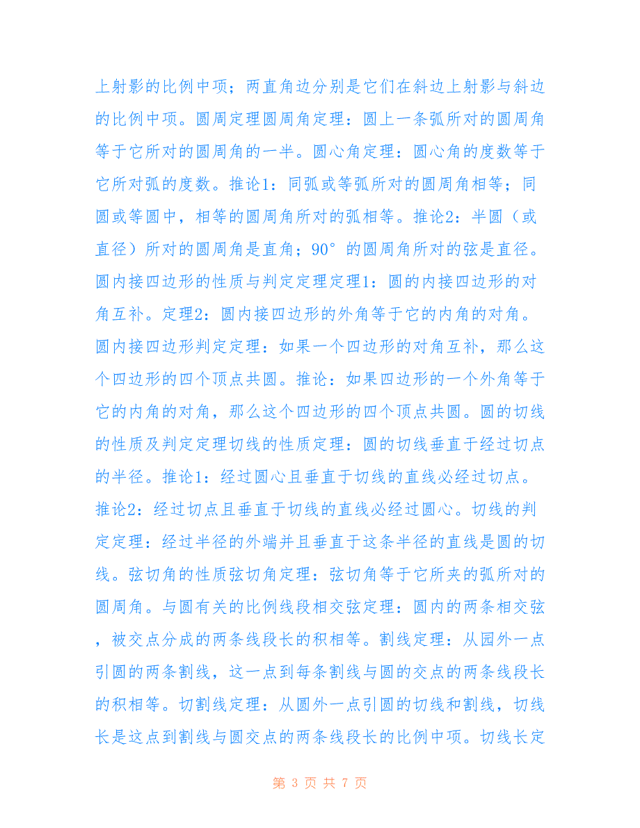 高中数学选修4-1知识点总结(全)范文【参考】_第3页