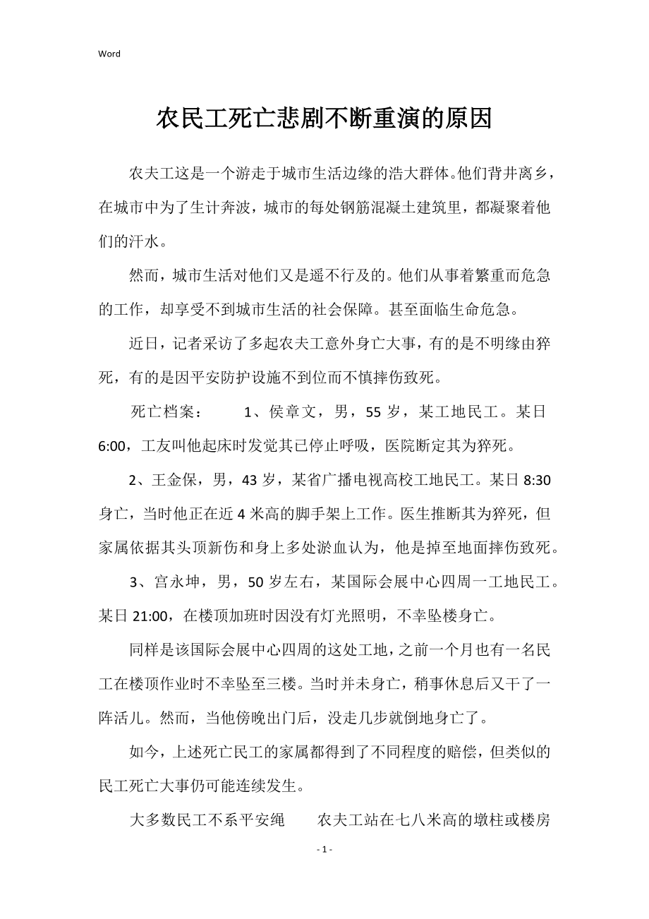 农民工死亡悲剧不断重演的原因_第1页