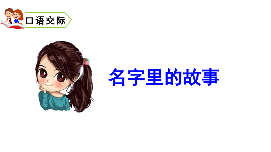 人教部编版三年级上册语文口语交际习作语文园地四课件_第1页