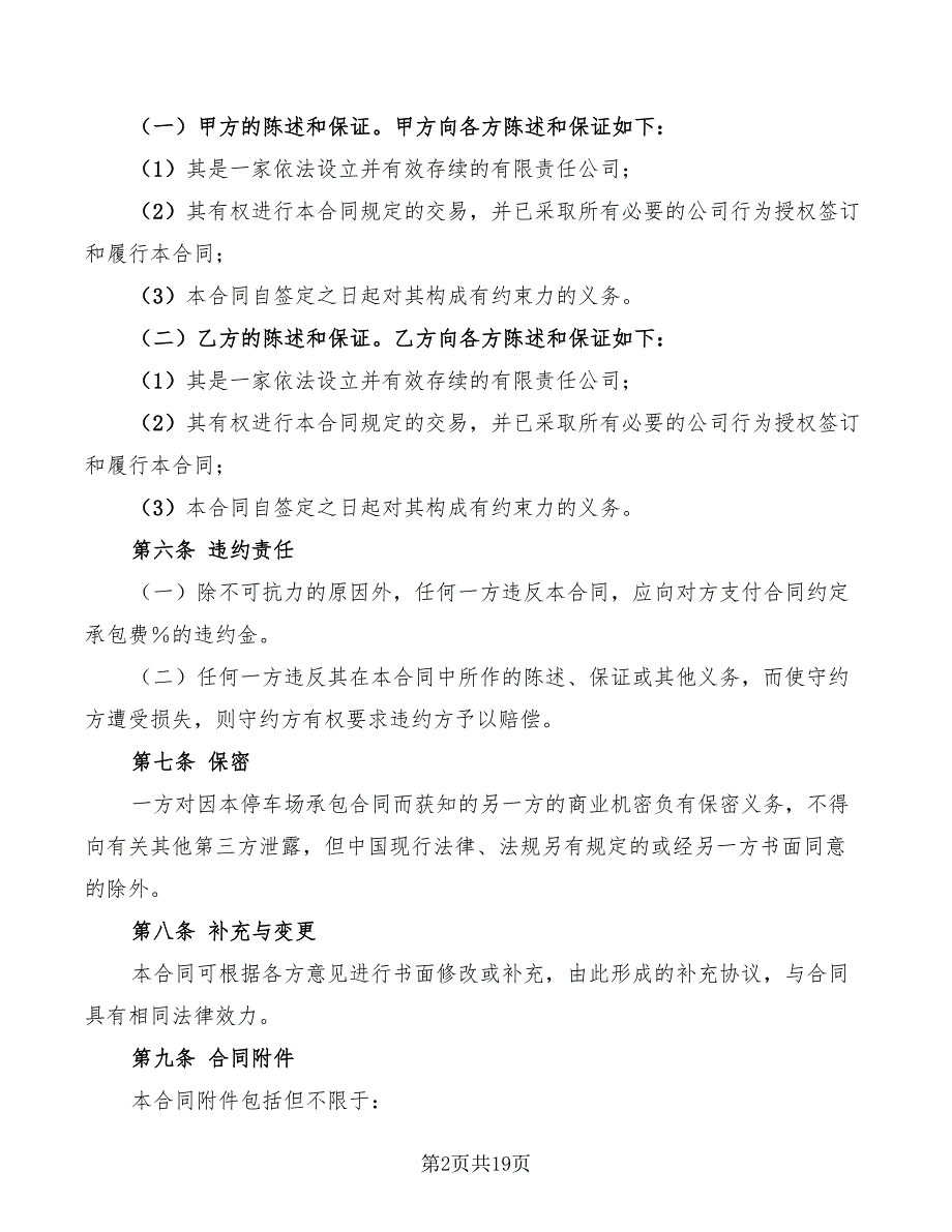 停车场承包经营合同标准范文(5篇)_第2页