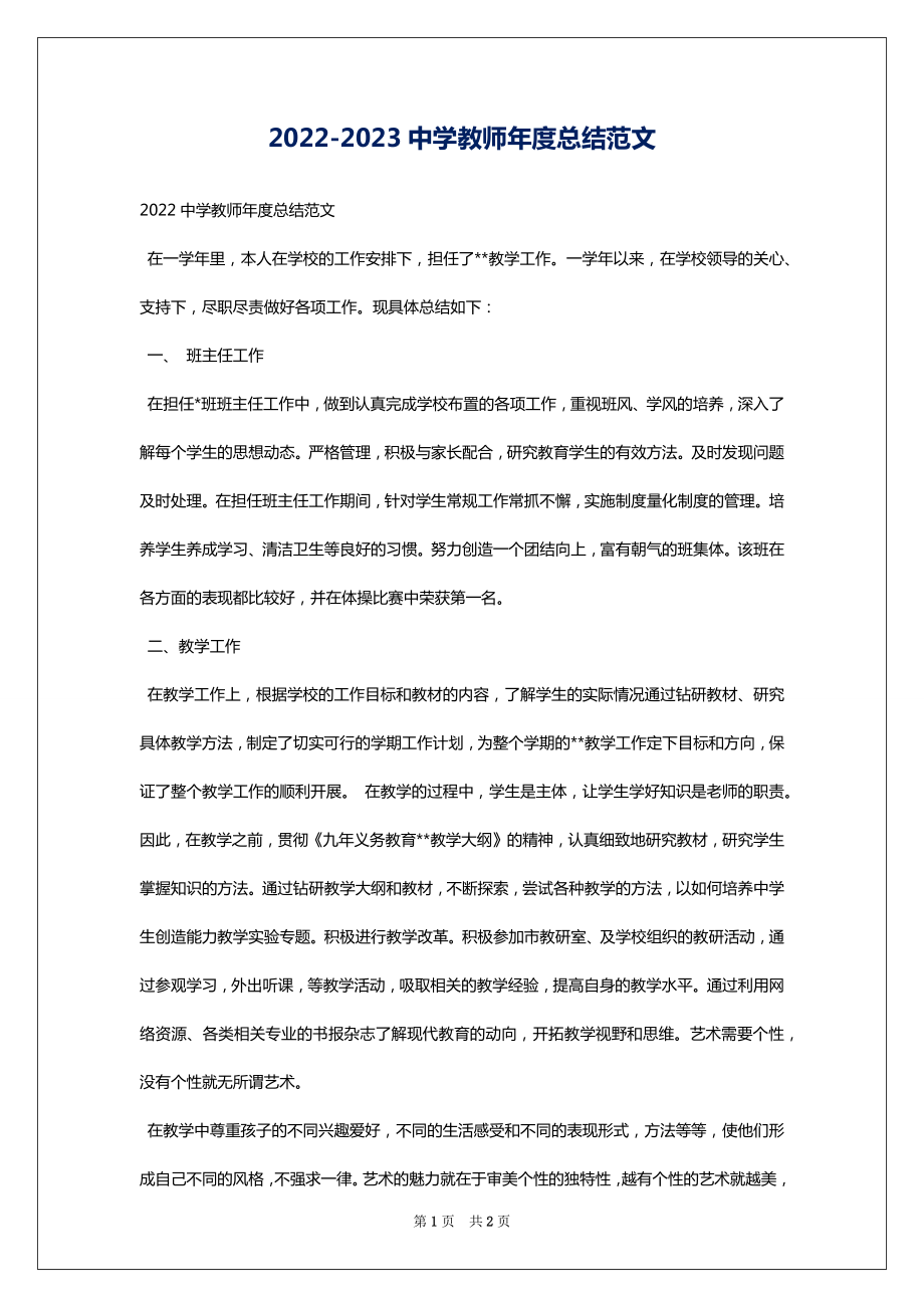 2022-2023中学教师年度总结范文_第1页