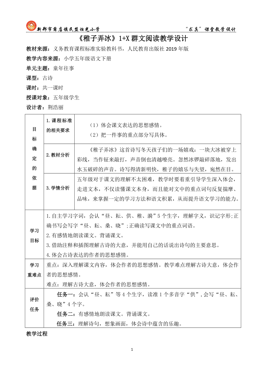 《稚子弄冰》1+X群文阅读教学设计_第1页