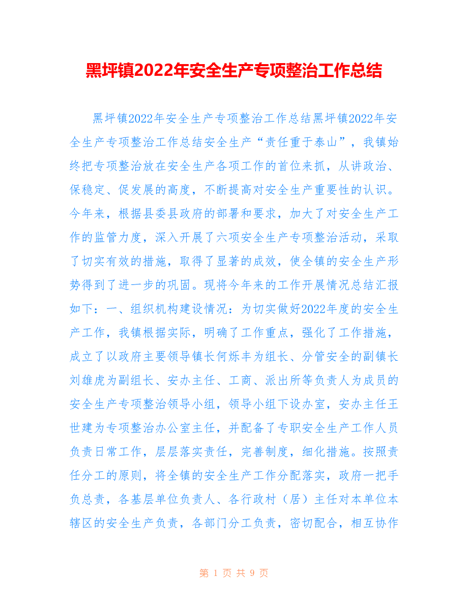 黑坪镇2022年安全生产专项整治工作总结_第1页