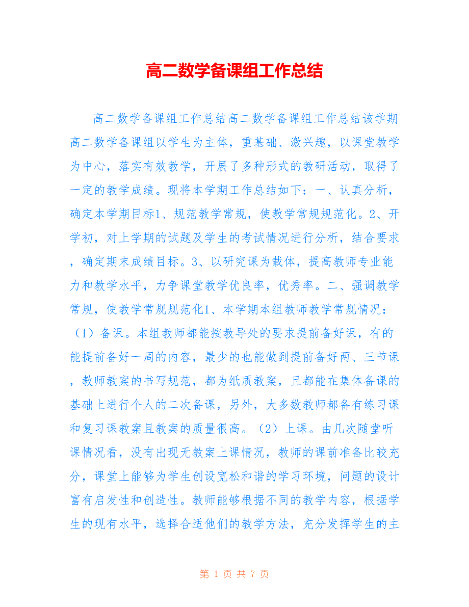 高二数学备课组工作总结范文用于参考_第1页