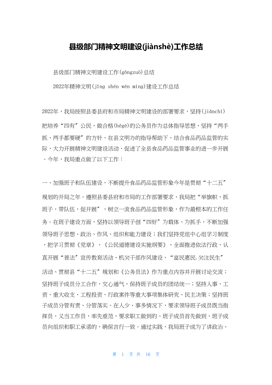 2022年最新的县级部门精神文明建设工作总结_第1页