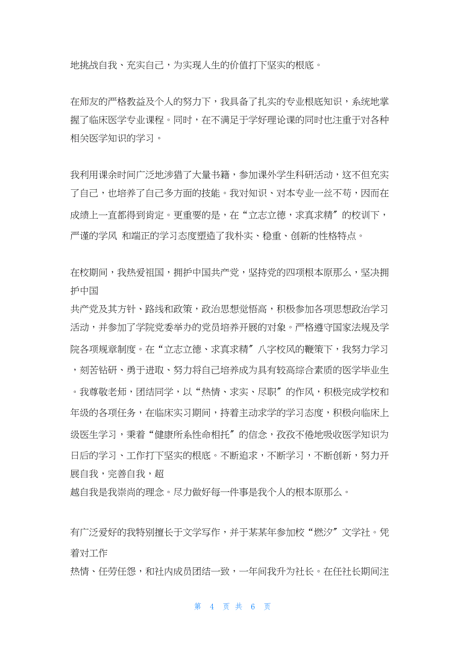 2022年最新的医学生毕业生就业推荐表自我鉴定_第4页