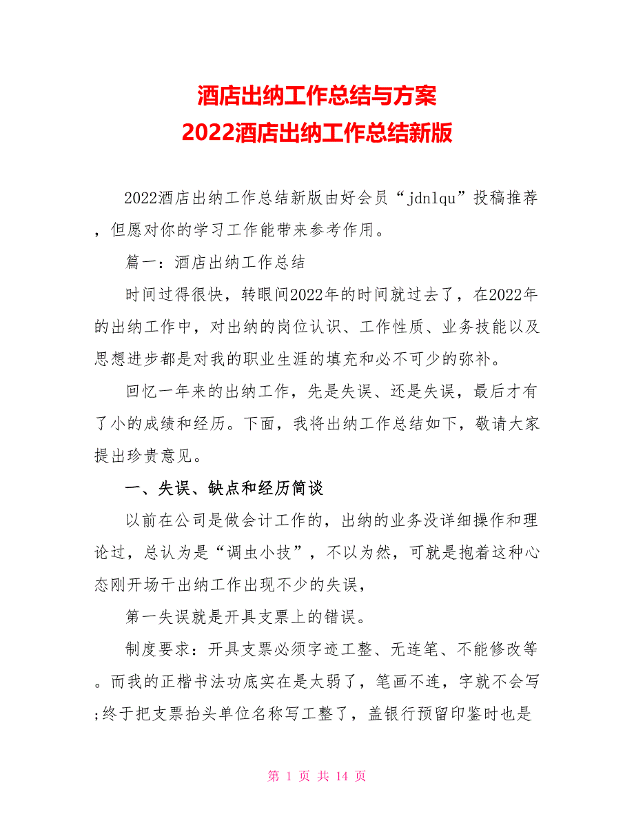 酒店出纳工作总结与计划2022酒店出纳工作总结新版_第1页