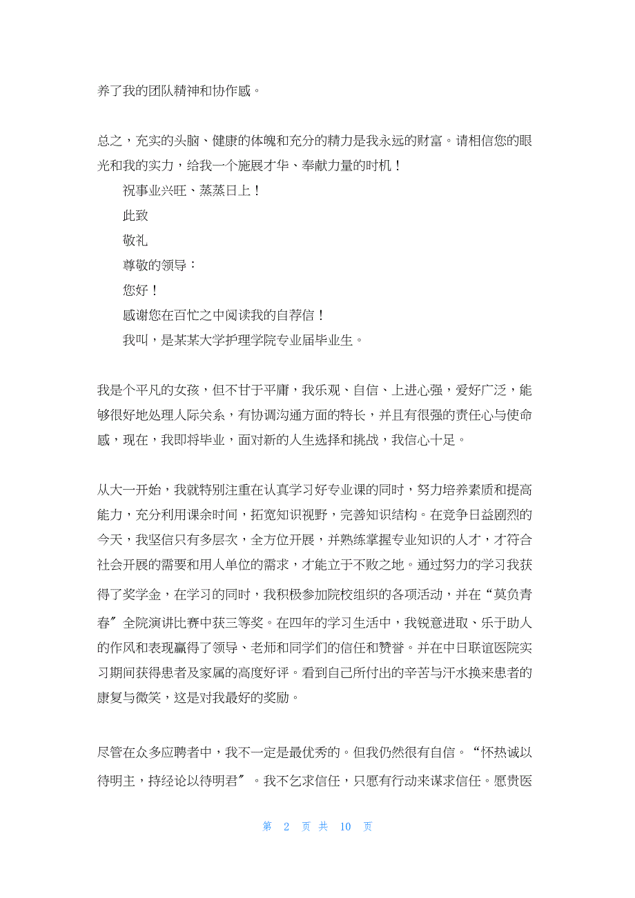 2022年最新的医学(护理)专业自荐信格式(精选多篇)_第2页