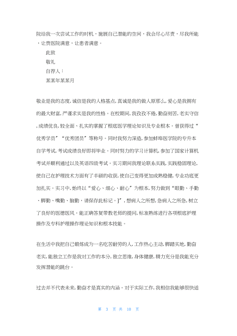 2022年最新的医学(护理)专业自荐信格式(精选多篇)_第3页