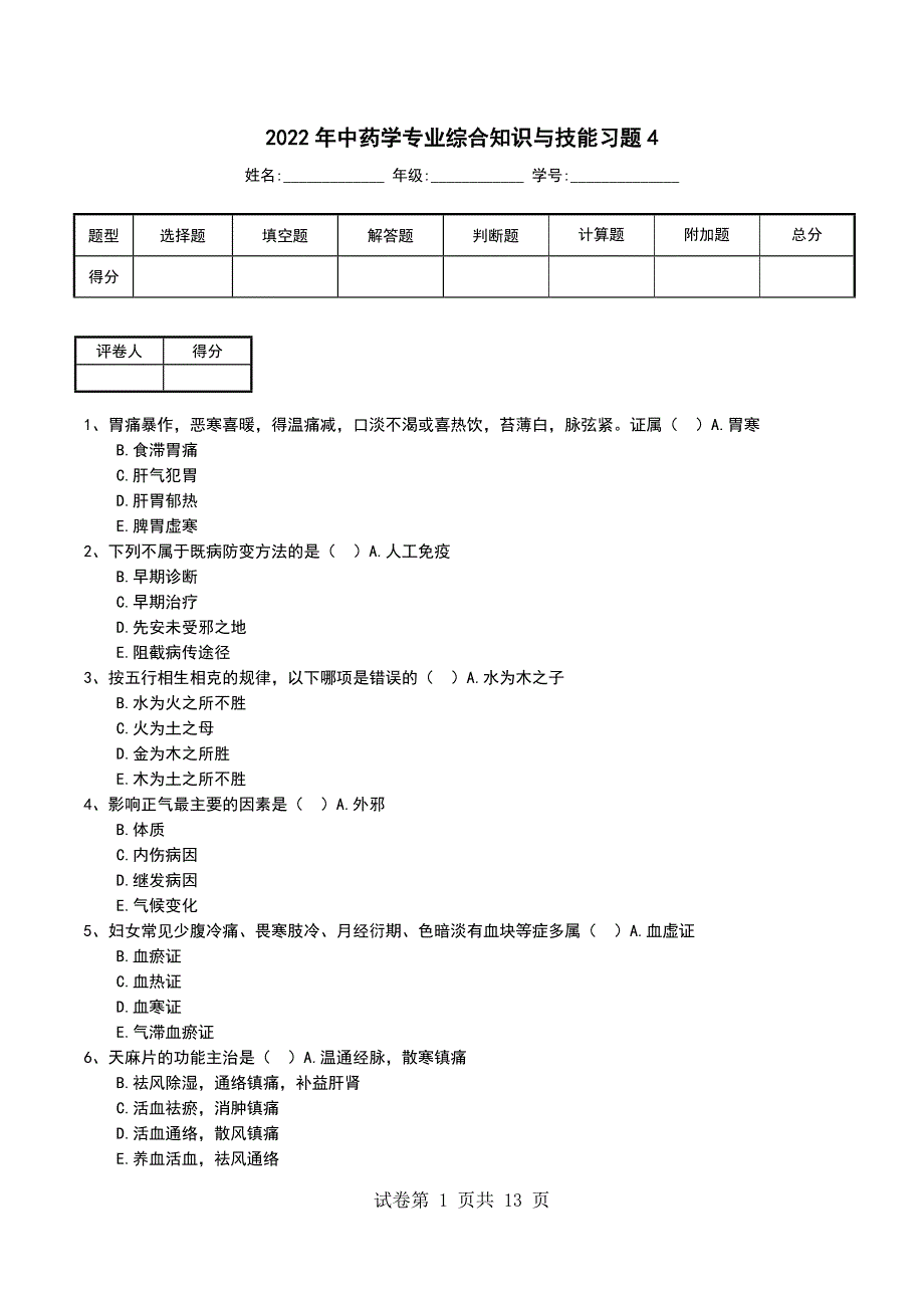 2022年中药学专业综合知识与技能习题4_第1页