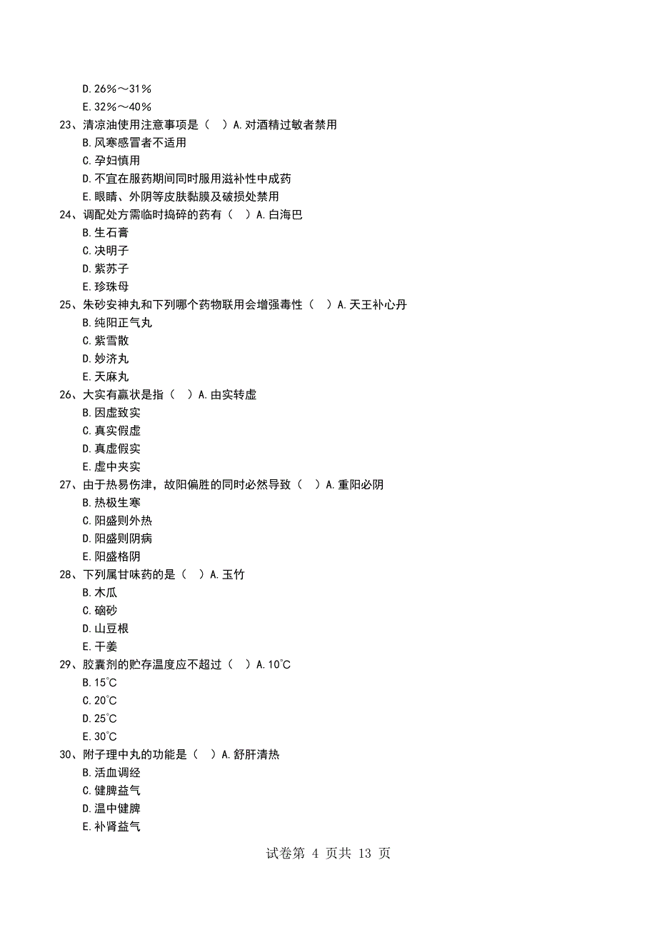 2022年中药学专业综合知识与技能习题4_第4页