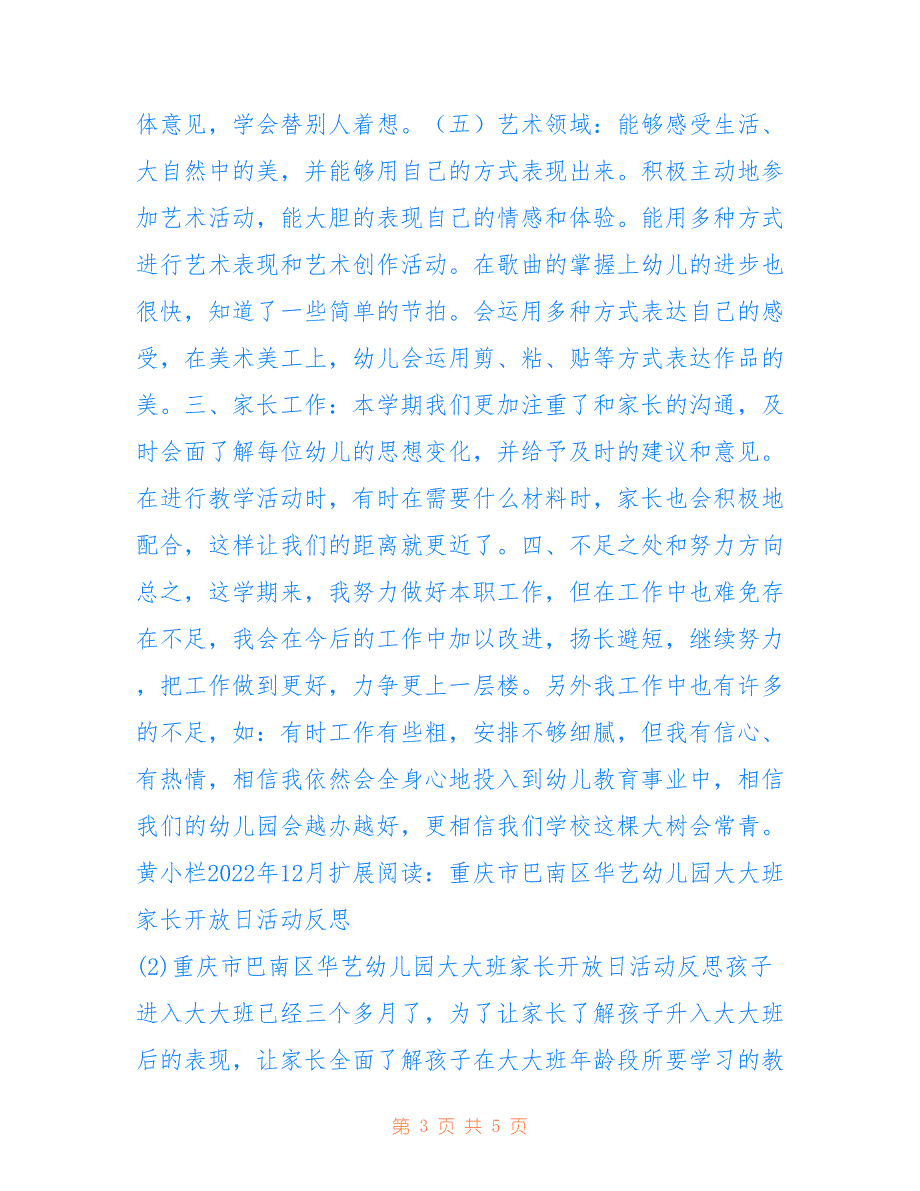 重庆市巴南区华艺幼儿园2022一一2022学年大大班教育教学工作总结doc_第3页