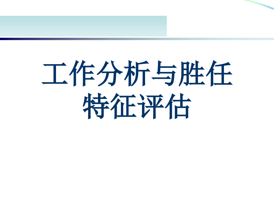 工作分析与胜任特征评估（148P）_第1页